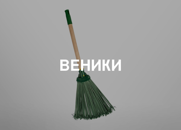 Веники