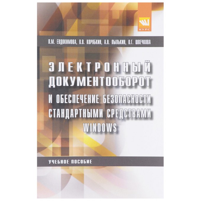 Электронный документооборот и обеспечение безопасности стандартными средствами… 7332010